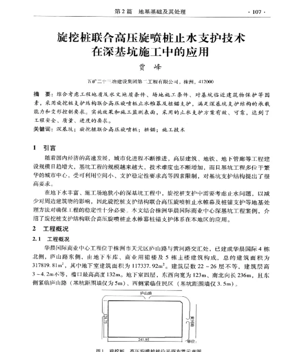 旋挖桩联合高压旋喷桩止水支护技术在深基坑施工中的应用