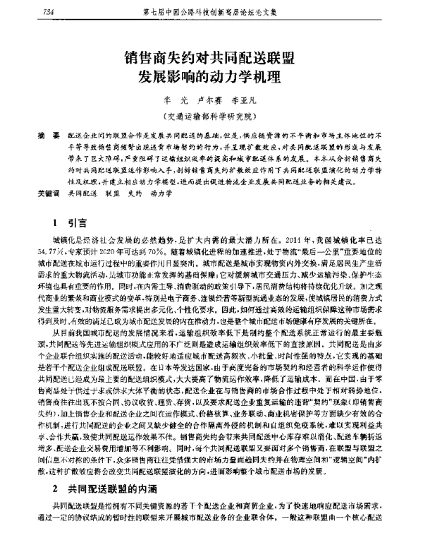 销售商失约对共同配送联盟发展影响的动力学机理