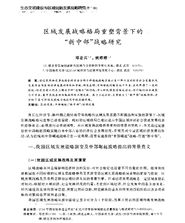 区域发展战略格局重塑背景下的新中部战略研究