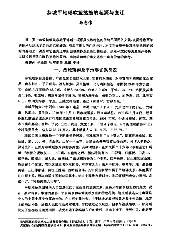 恭城平地瑶吹笙挞鼓的起源与变迁