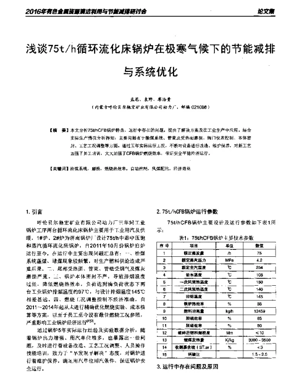 浅谈75th循环流化床锅炉在极寒气候下的节能减排与系统优化