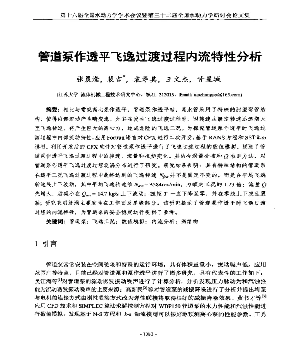 管道泵作透平飞逸过渡过程内流特性分析
