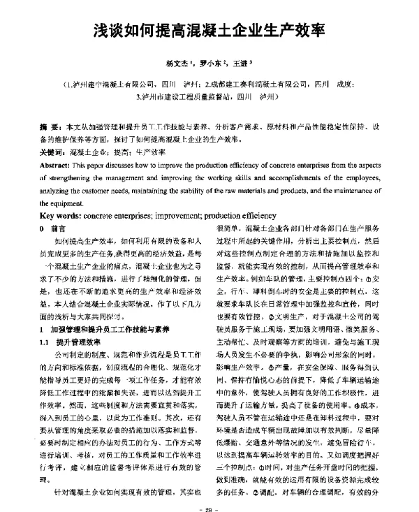 浅谈如何提高混凝土企业生产效率