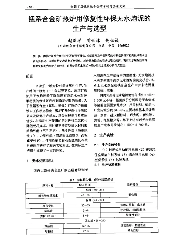 锰系合金矿热炉用修复性环保无水炮泥的生产与选型