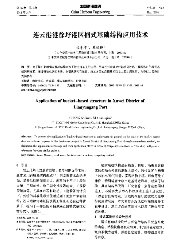 连云港港徐圩港区桶式基础结构应用技术