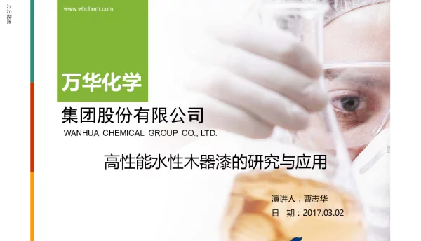 高性能水性木器漆的研究与应用