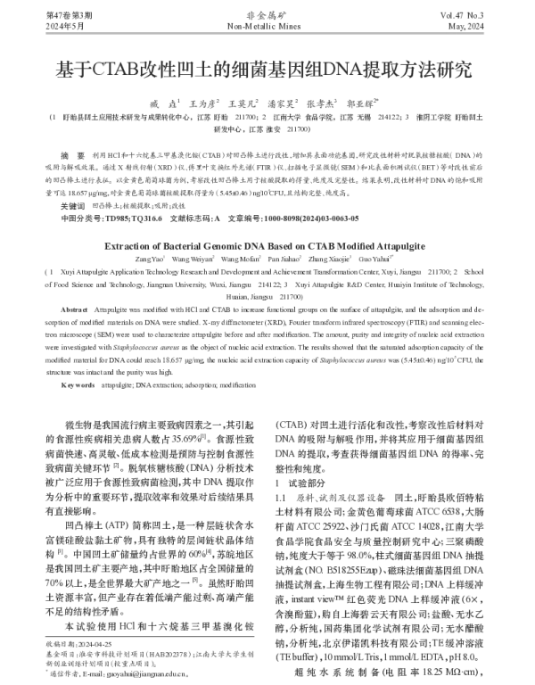 基于CTAB改性凹土的细菌基因组DNA提取方法研究