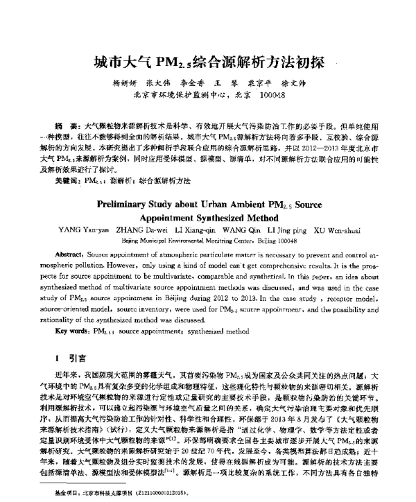 城市大气PM2.5综合源解析方法初探