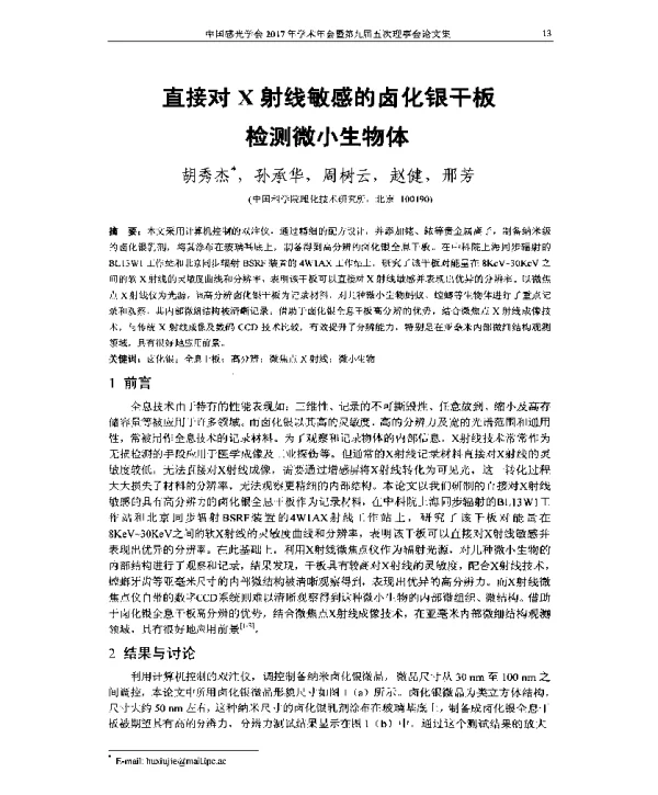 直接对X射线敏感的卤化银干板检测微小生物体