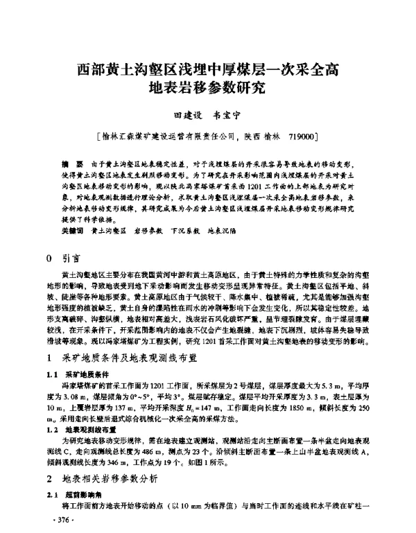 西部黄土沟壑区浅埋中厚煤层一次采全高地表岩移参数研究
