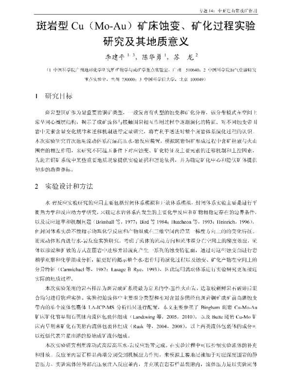 斑岩型Cu(Mo-Au)矿床蚀变、矿化过程实验研究及其地质意义