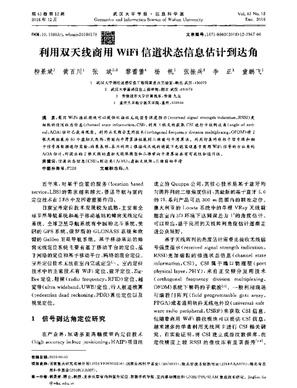 利用双天线商用WiFi信道状态信息估计到达角