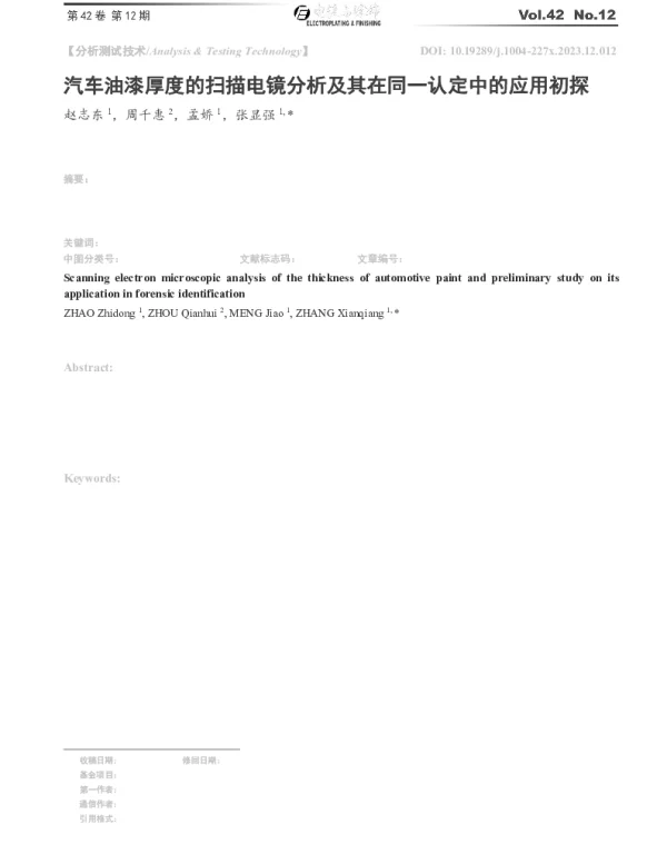 汽车油漆厚度的扫描电镜分析及其在同一认定中的应用初探