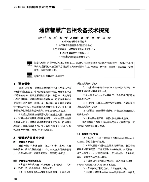 通信智慧广告柜设备技术探究