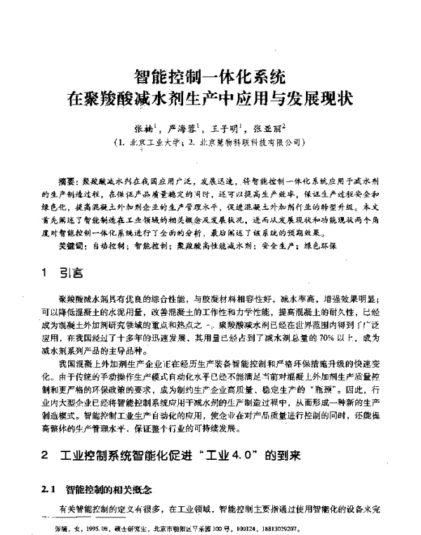 智能控制一体化系统在聚羧酸减水剂生产中应用与发展现状