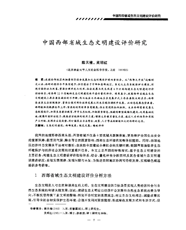 中国西部省域生态文明建设评价研究