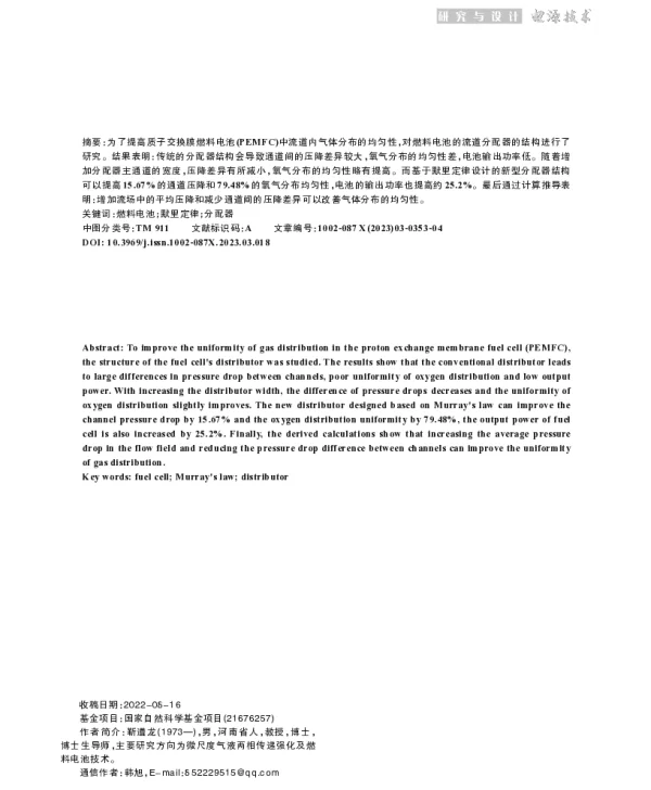 基于默里定律设计的PEMFC阴极分配器研究