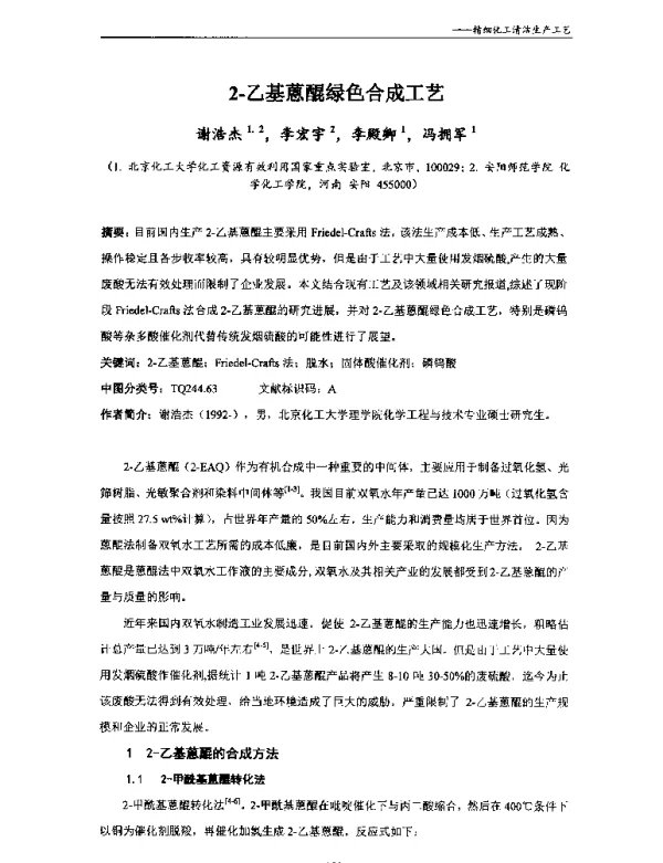 2-乙基蒽醌绿色合成工艺