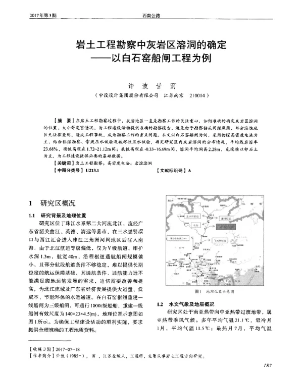 岩土工程勘察中灰岩区溶洞的确定--以白石窑船闸工程为例