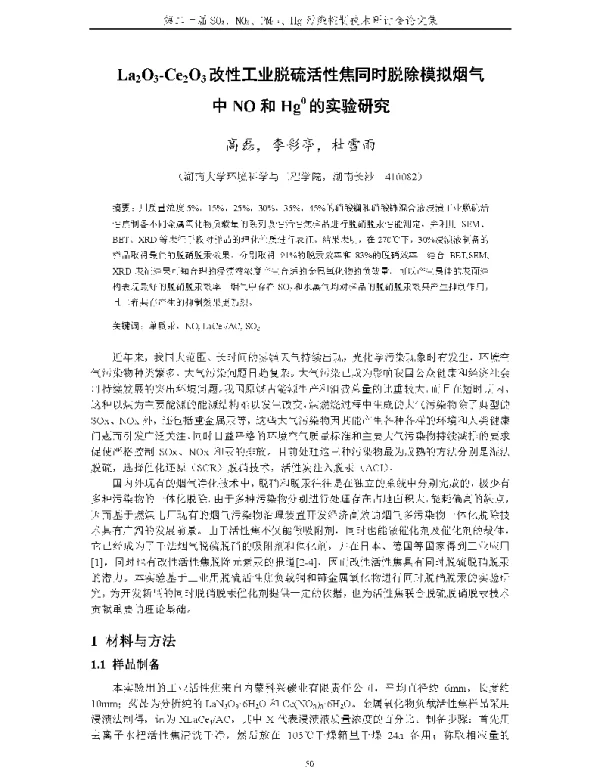 La2O3Ce2O3改性工业脱硫活性焦同时脱除模拟烟气中NO和Hg0的实验研究