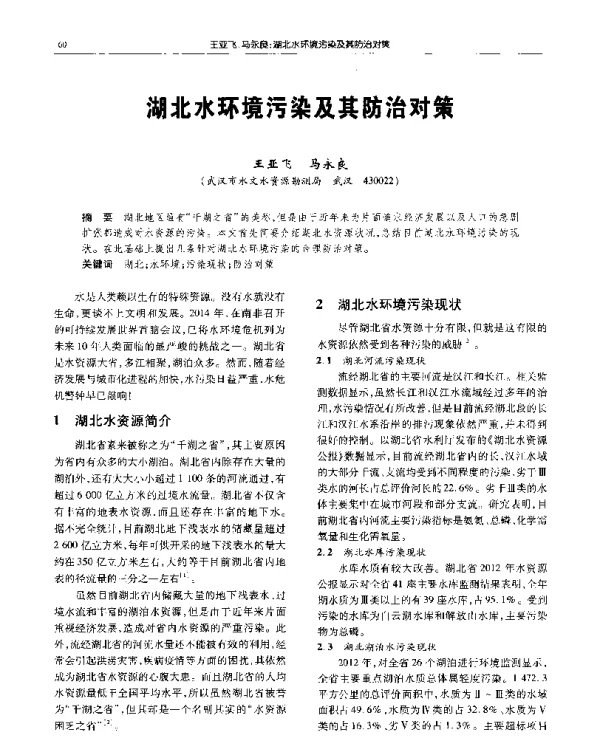 湖北水环境污染及其防治对策