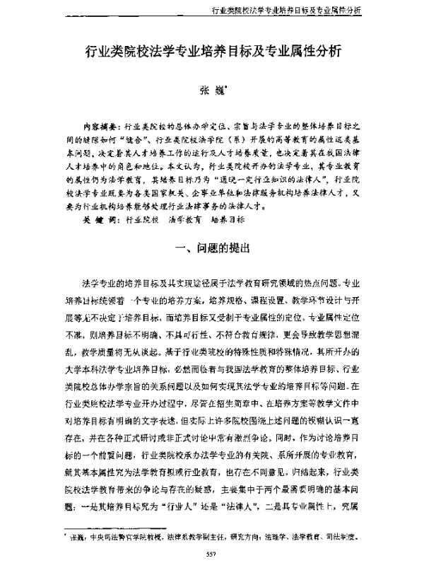 行业类院校法学专业培养目标及专业属性分析