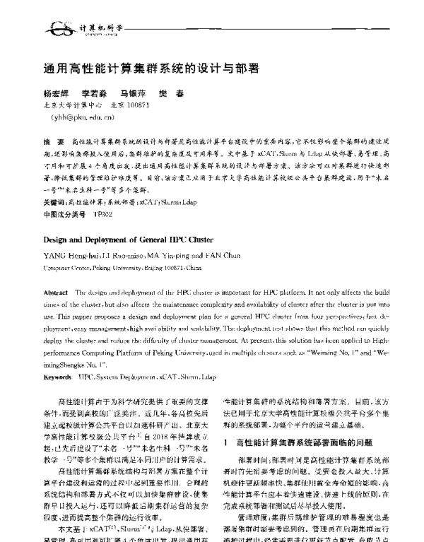 通用高性能计算集群系统的设计与部署