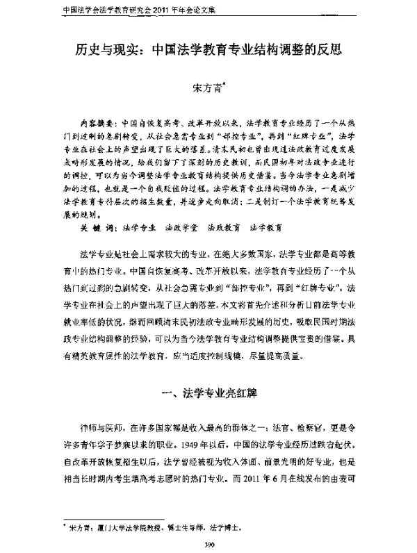 历史与现实中国法学教育专业结构调整的反思