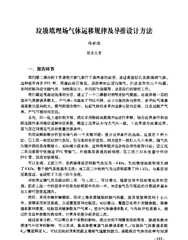 垃圾填埋场气体运移规律及导排设计方法