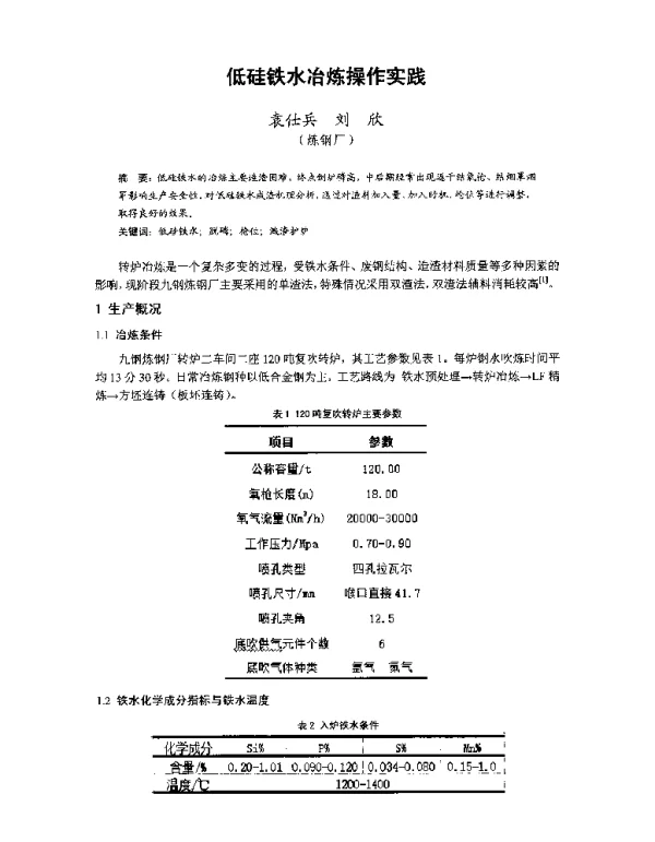 低硅铁水冶炼操作实践