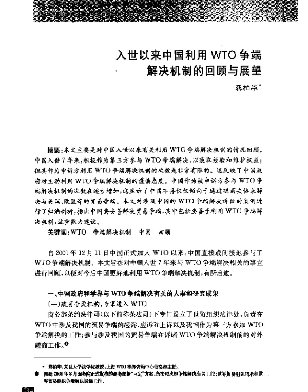 入世以来中国利用WTO争端解决机制的回顾与展望