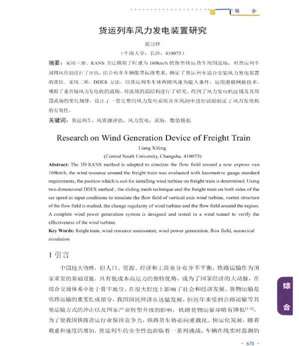 货运列车风力发电装置研究