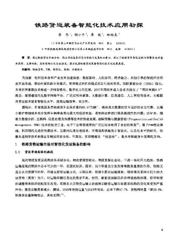 铁路货运装备智能化技术应用初探