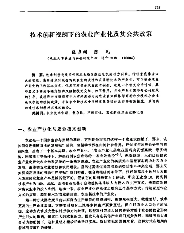 技术创新视(阈)下的农业产业化及其公共政策