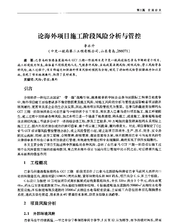 论海外项目施工阶段风险分析与管控