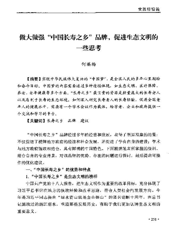 做大做强中国长寿之乡品牌促进生态文明的一些思考