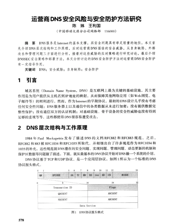 运营商DNS安全风险与安全防护方法研究
