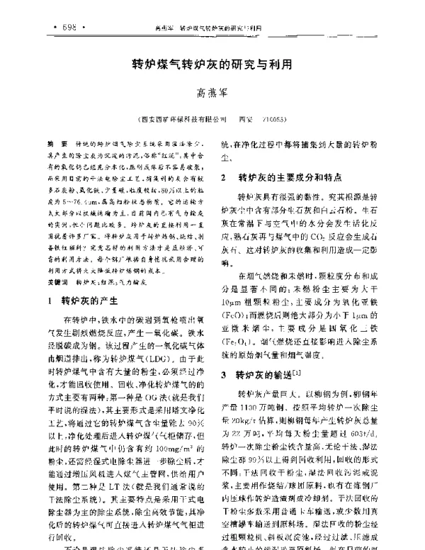 转炉煤气转炉灰的研究与利用