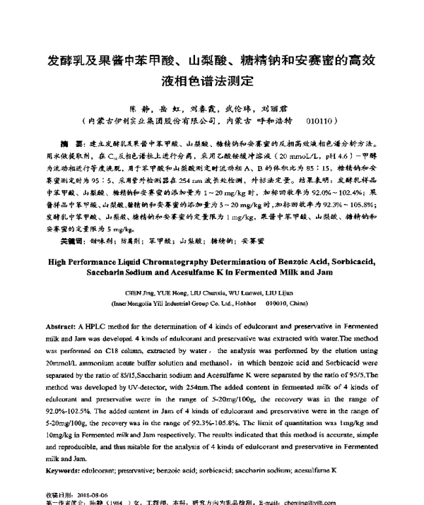 发酵乳及果酱中苯甲酸、山梨酸、糖精钠和安赛蜜的高效液相色谱法测定