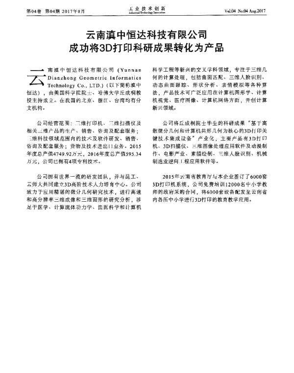 云南滇中恒达科技有限公司成功将3D打印科研成果转化为产品