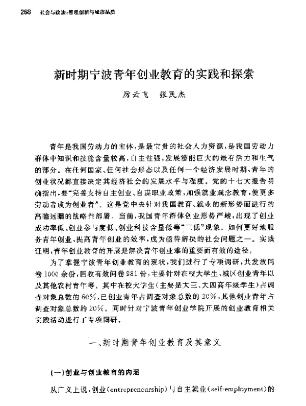 新时期宁波青年创业教育的实践和探索