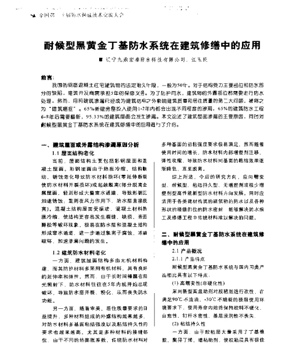 耐候型黑黄金丁基防水系统在建筑修缮中的应用