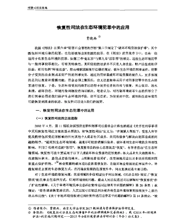 恢复性司法在生态环境犯罪中的应用