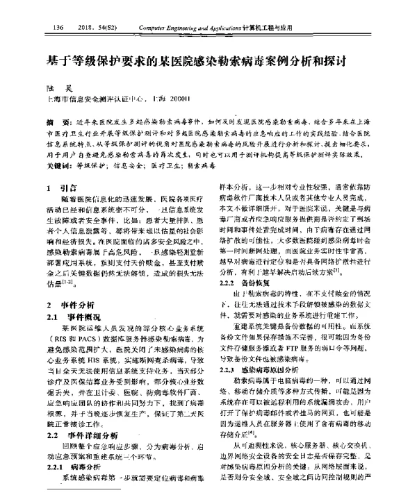 基于等级保护要求的某医院感染勒索病毒案例分析和探讨