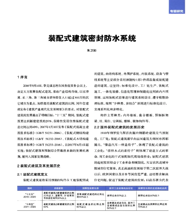 装配式建筑密封防水系统