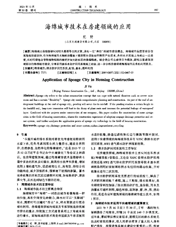 海绵城市技术在房建领域的应用