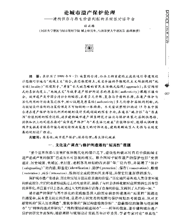论城市遗产保护伦理--建构保存与再生价值判断的系统性对话平台