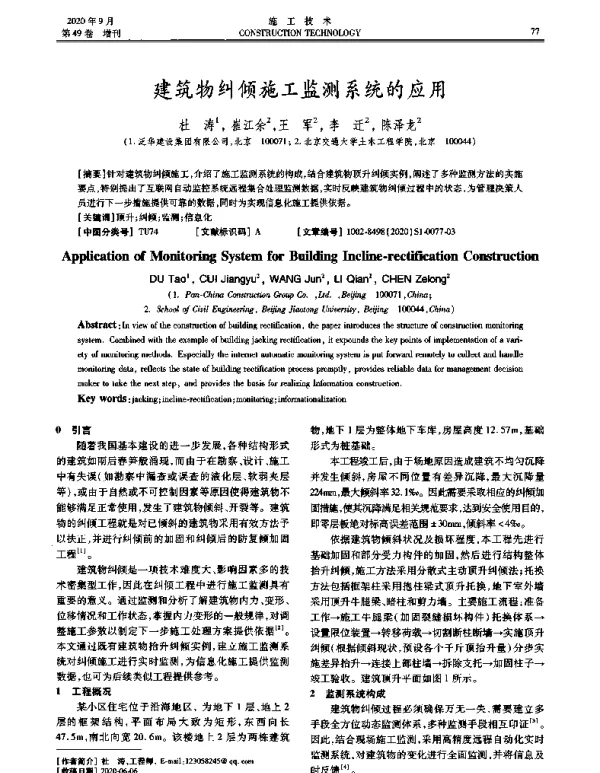 建筑物纠倾施工监测系统的应用