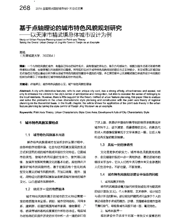 基于点轴理论的城市特色风貌规划研究--以天津市精武镇总体城市设计为例