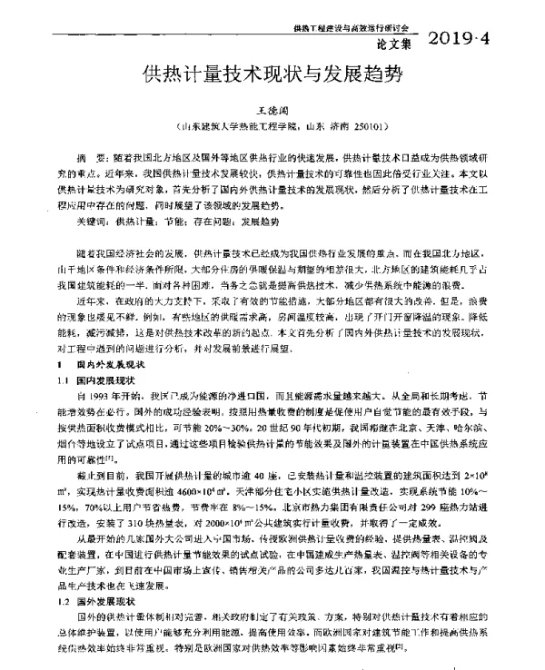 供热计量技术现状与发展趋势